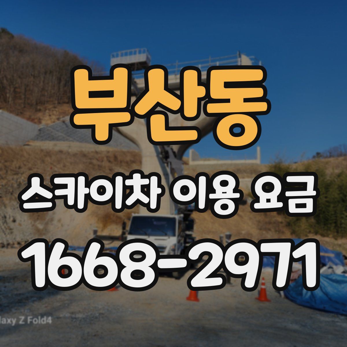 부산동 스카이차 이용 요금