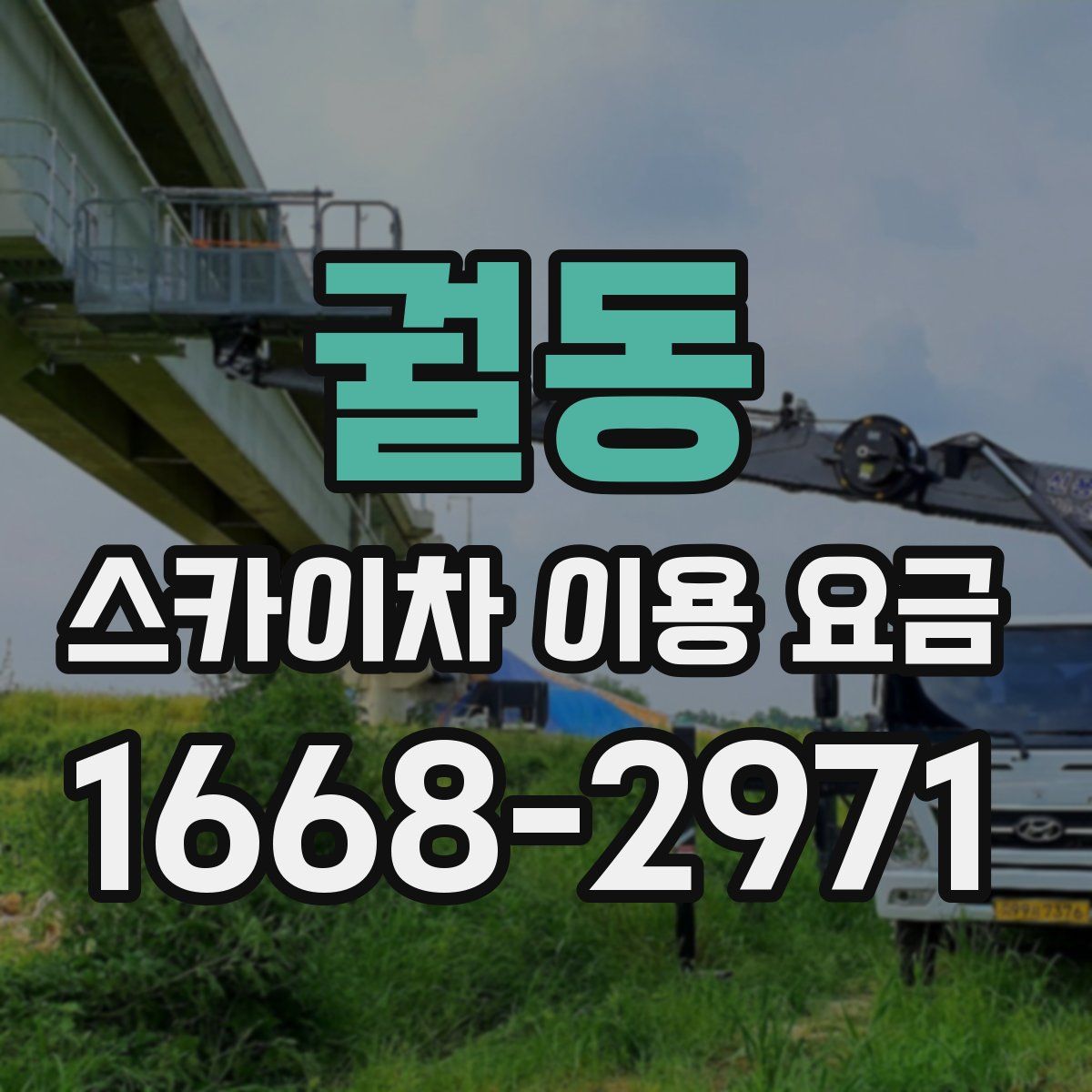 궐동 스카이차 이용 요금