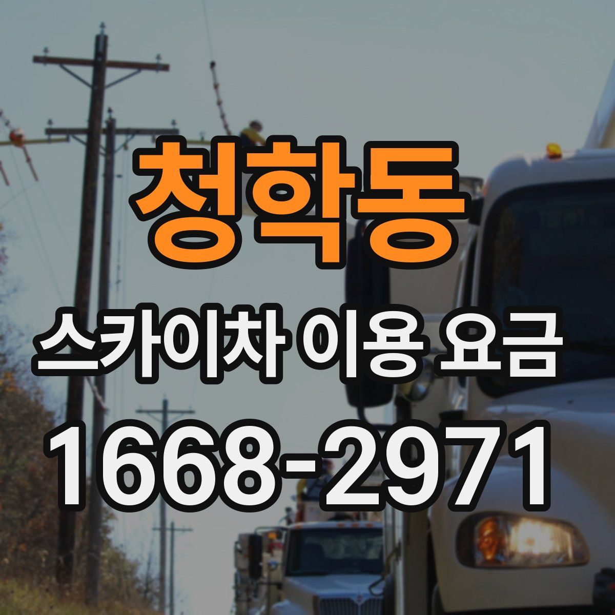 청학동 스카이차 이용 요금