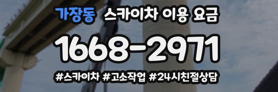 가장동 스카이차 이용 요금