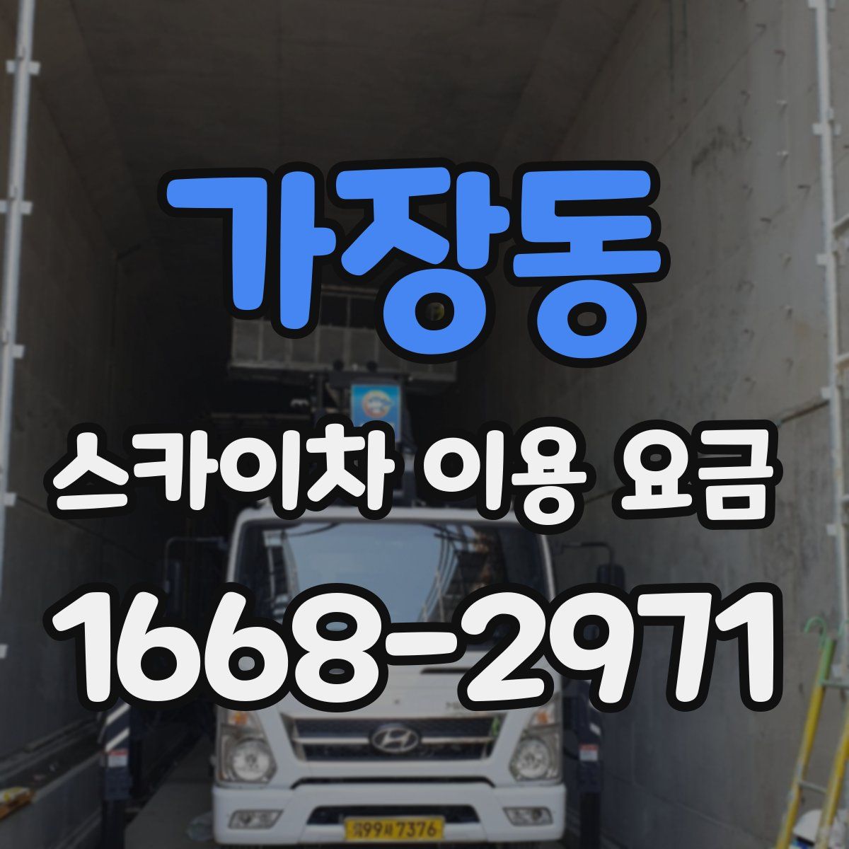 가장동 스카이차 이용 요금