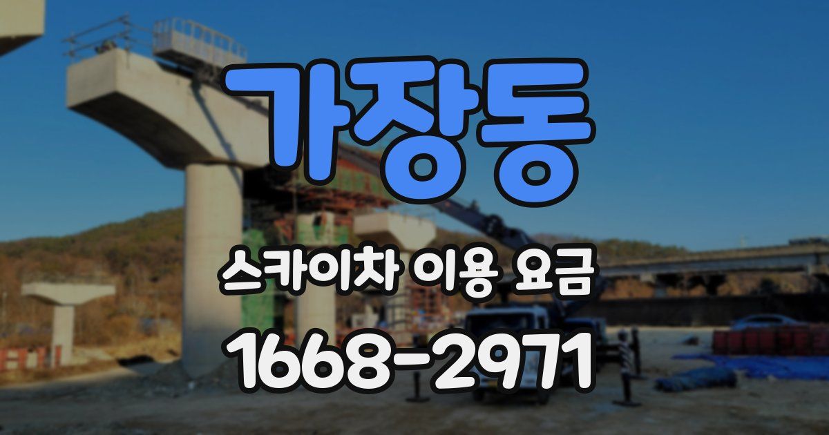 가장동 스카이차 이용 요금