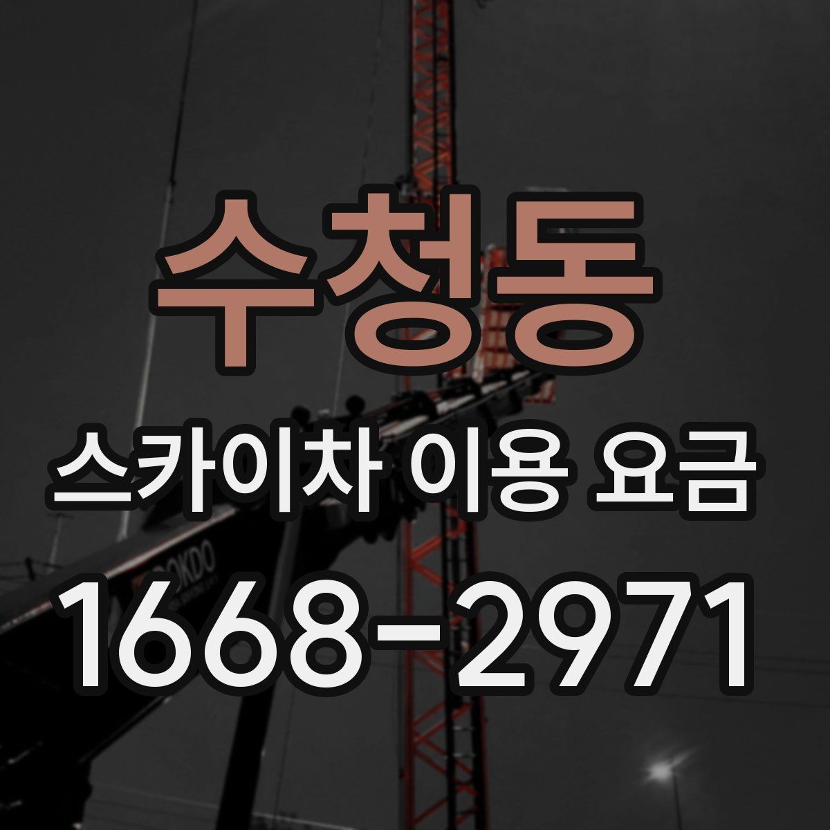 수청동 스카이차 이용 요금