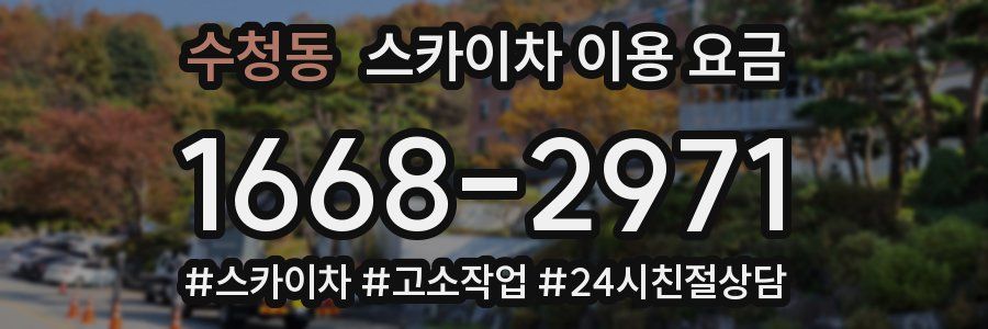 수청동 스카이차 이용 요금