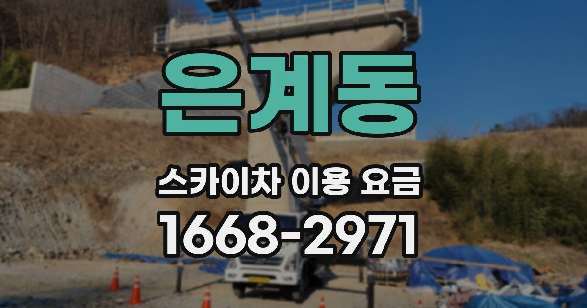 은계동 스카이차 이용 요금
