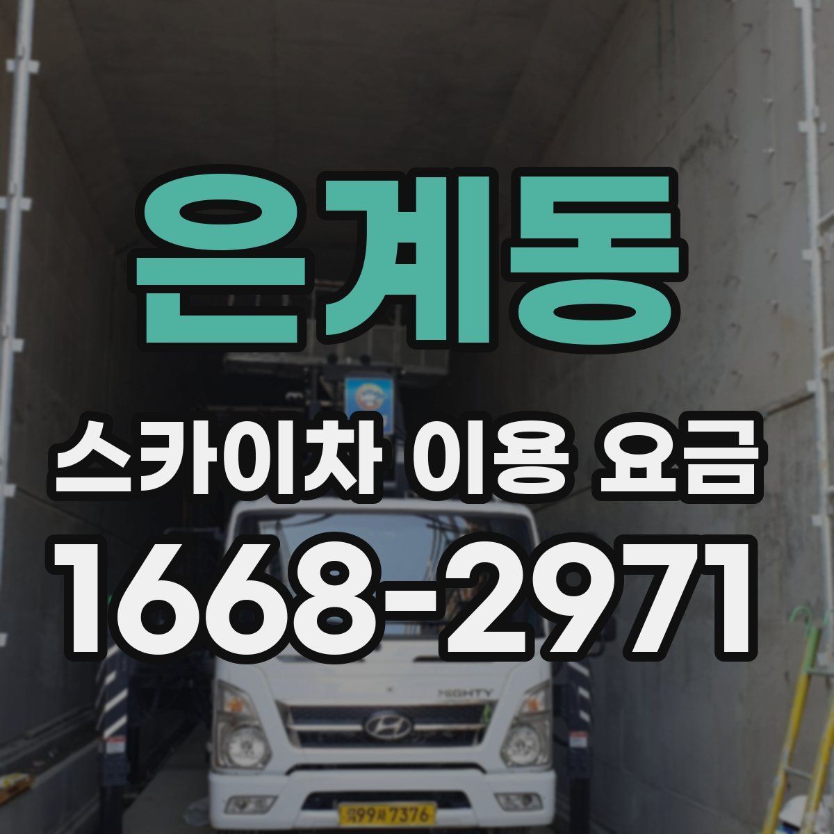 은계동 스카이차 이용 요금
