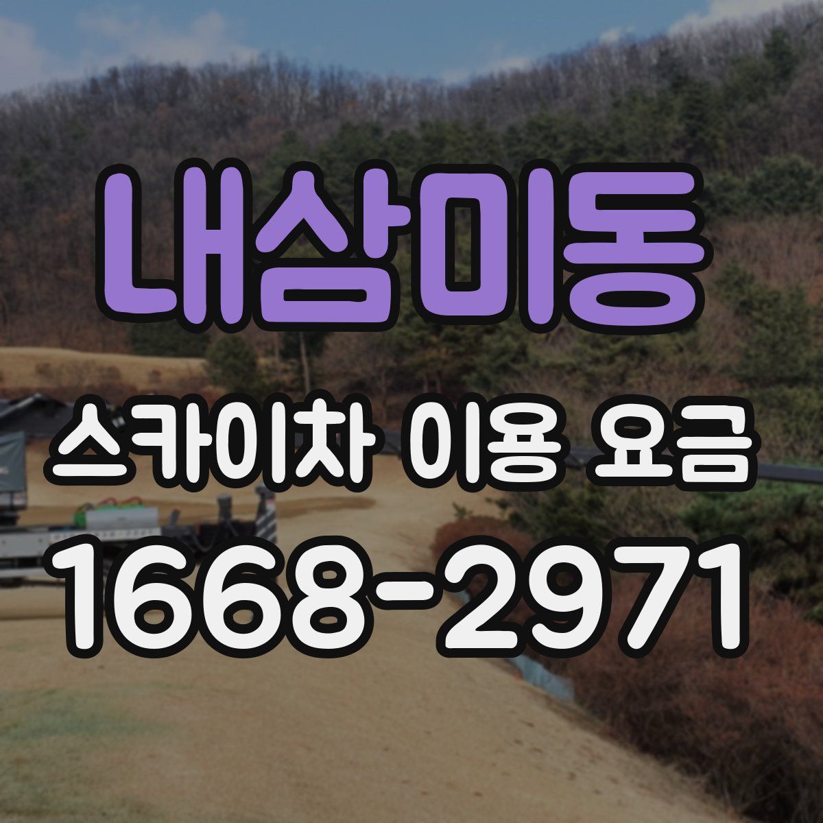 내삼미동 스카이차 이용 요금