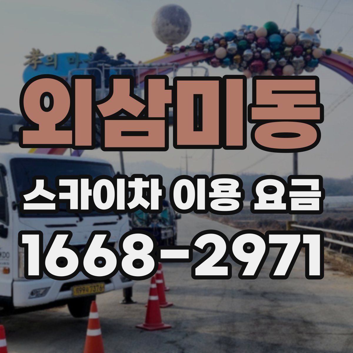 외삼미동 스카이차 이용 요금