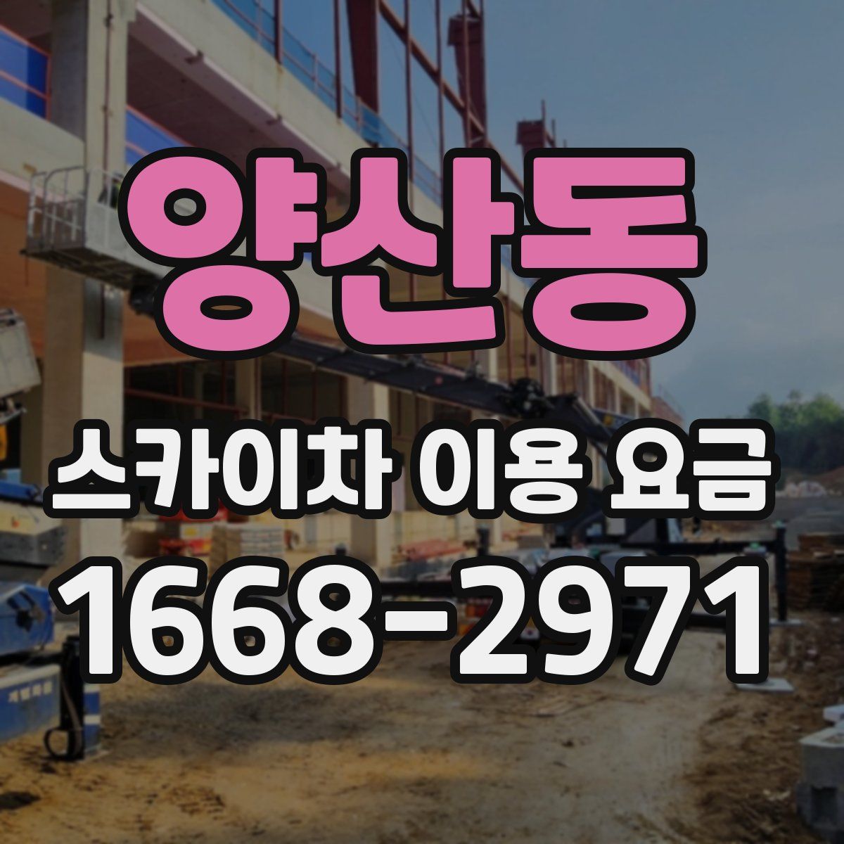 양산동 스카이차 이용 요금