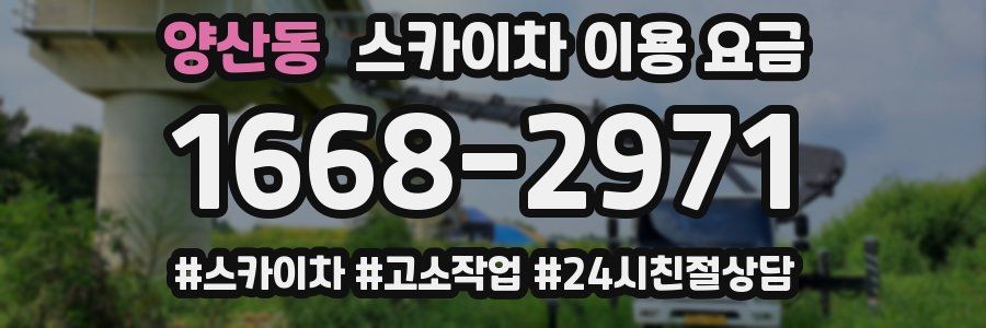 양산동 스카이차 이용 요금