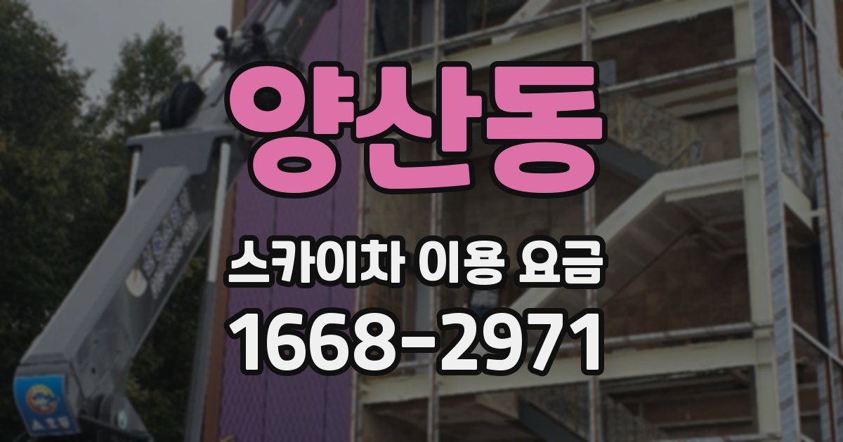 양산동 스카이차 이용 요금