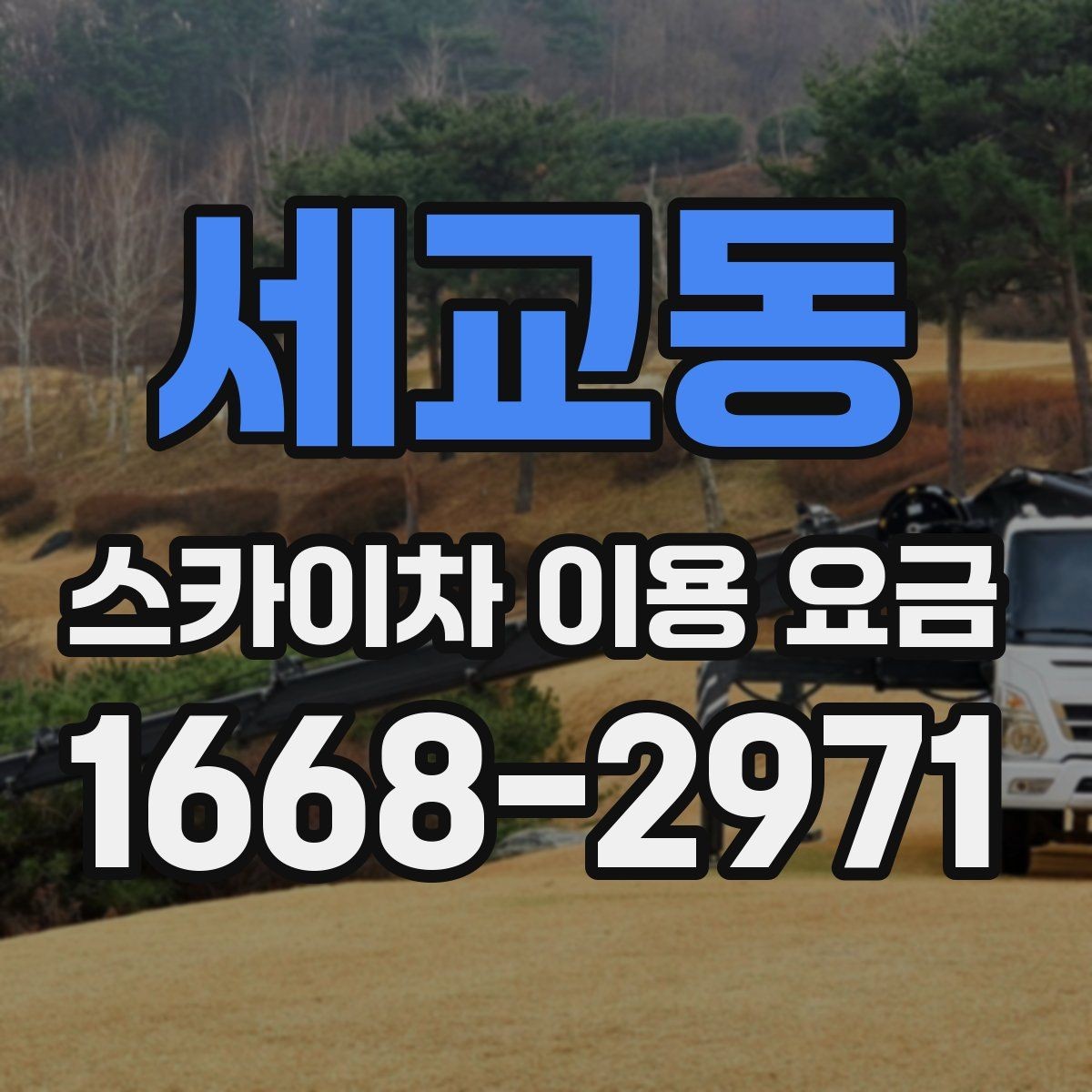 세교동 스카이차 이용 요금 정할 때 확인할 안전 조건