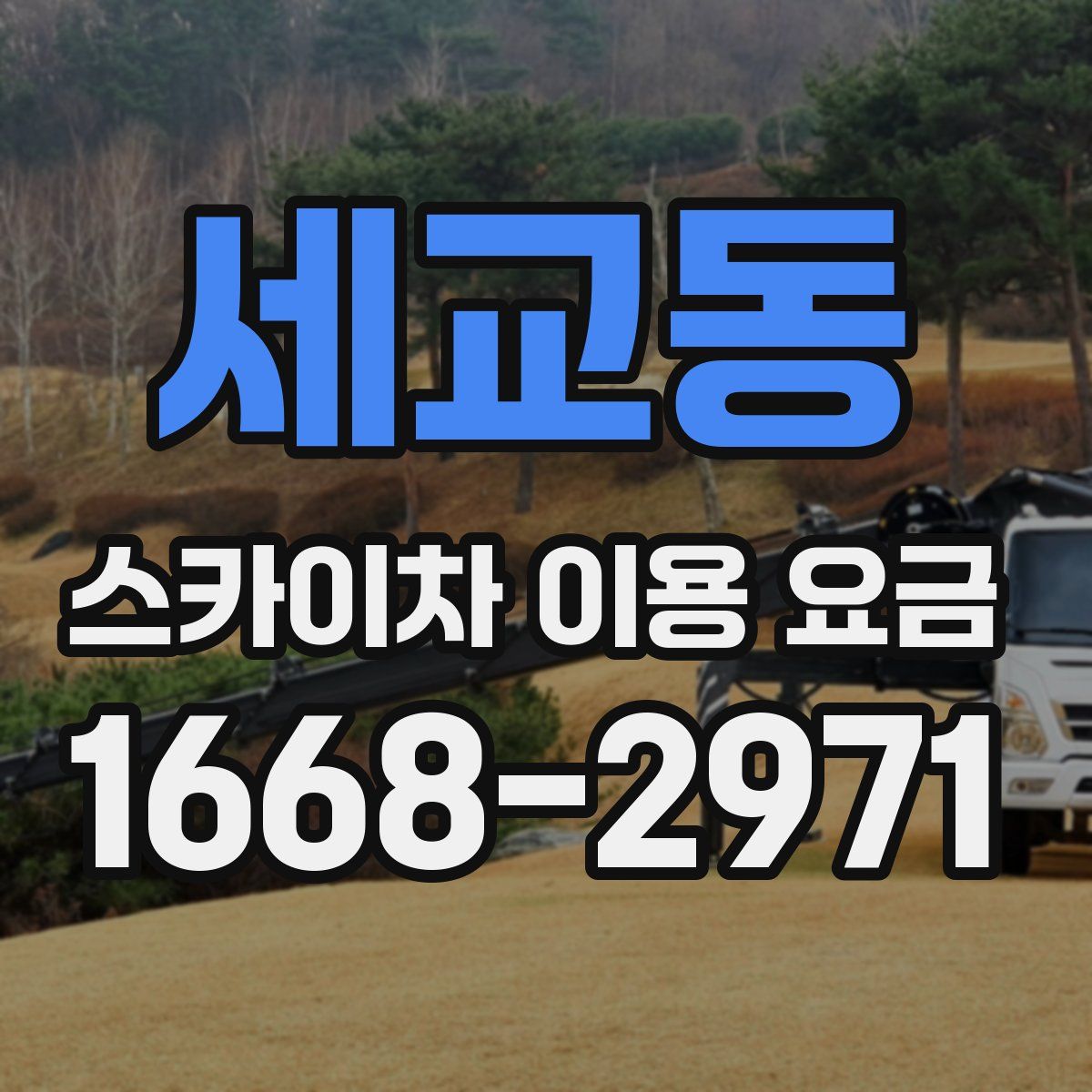 세교동 스카이차 이용 요금