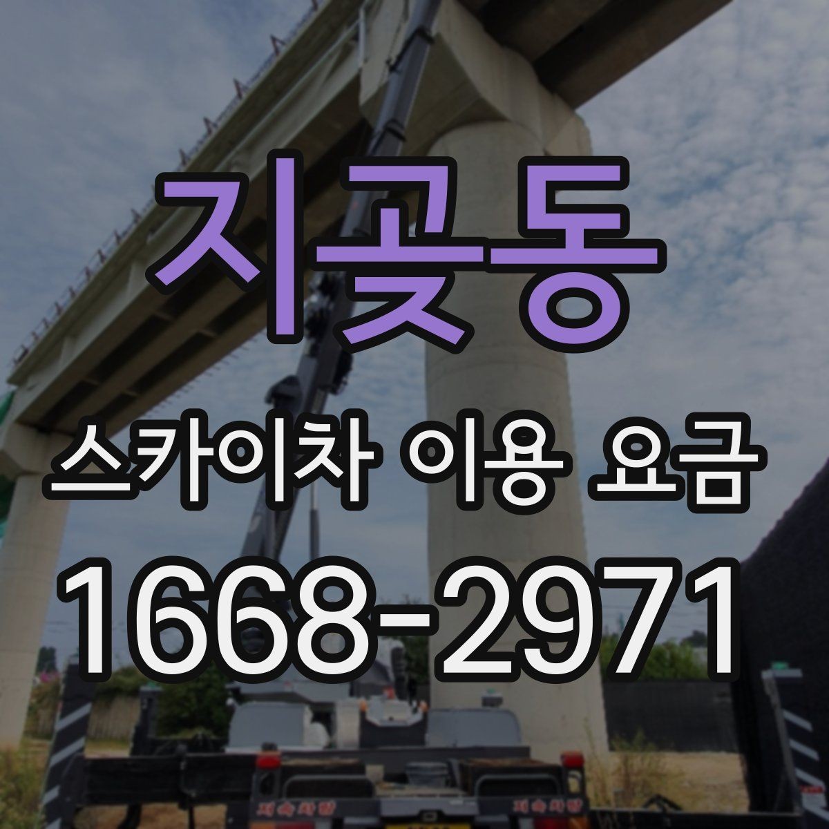 지곶동 스카이차 이용 요금 정리와 현명한 비교 방법