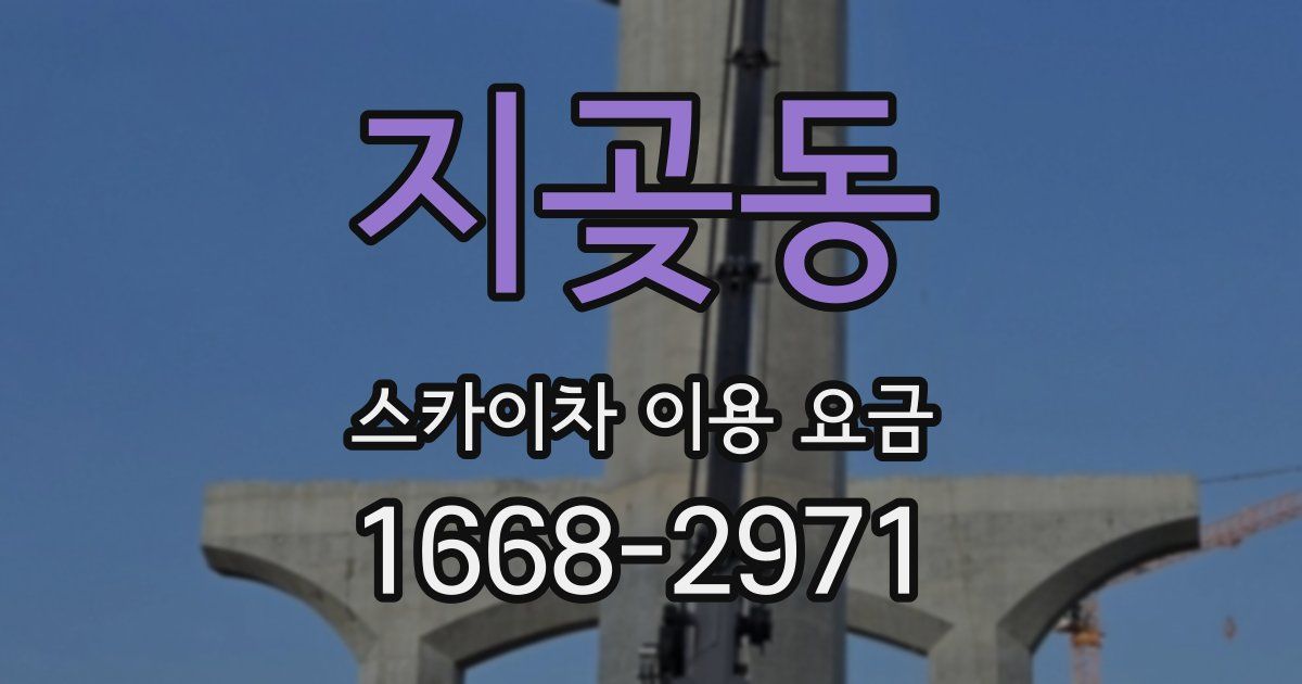 지곶동 스카이차 이용 요금
