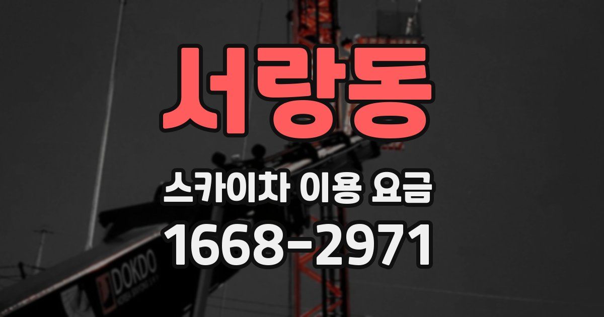 서랑동 스카이차 이용 요금