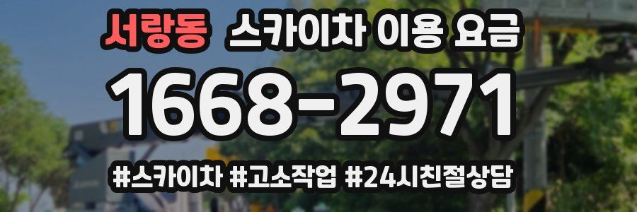 서랑동 스카이차 이용 요금