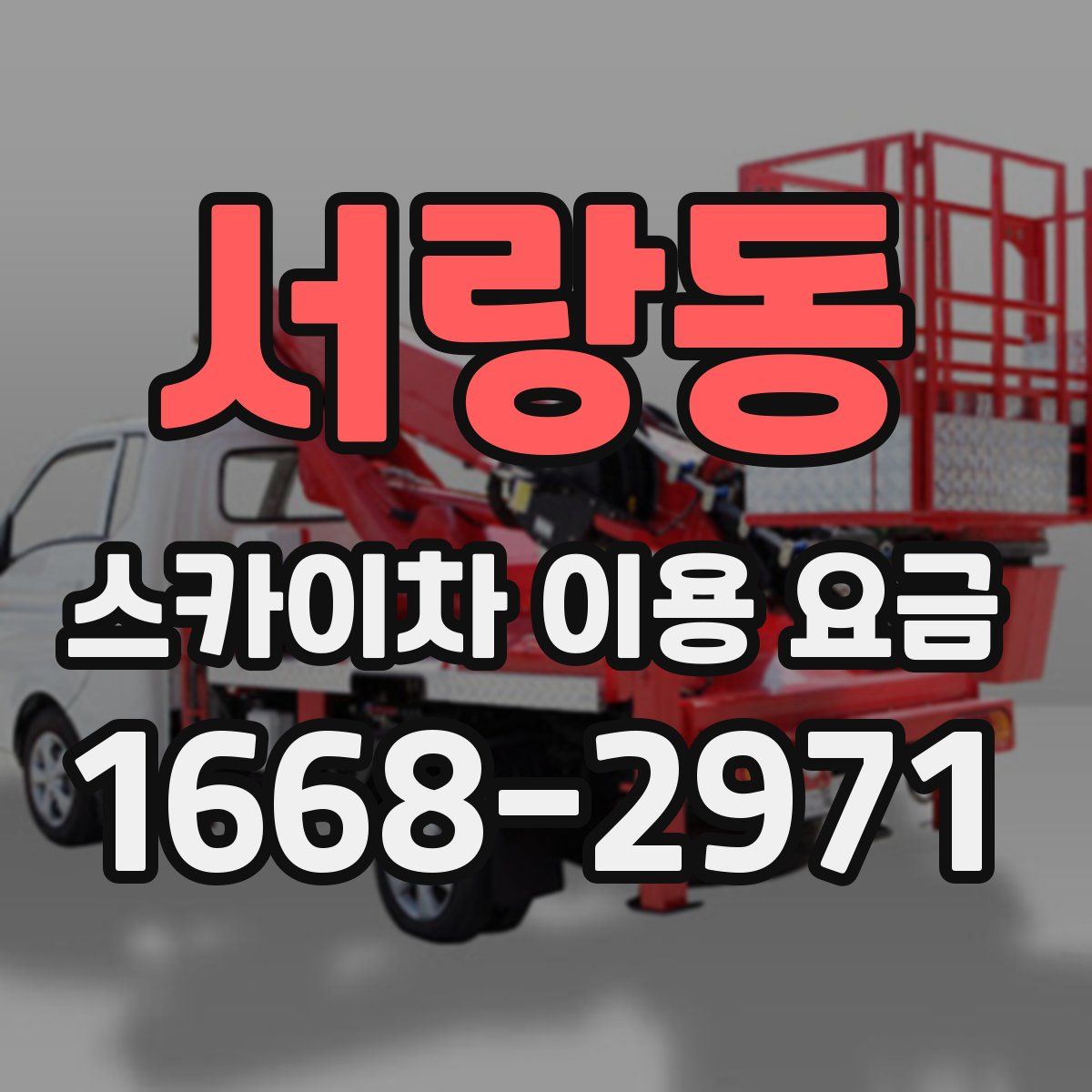 서랑동 스카이차 이용 요금