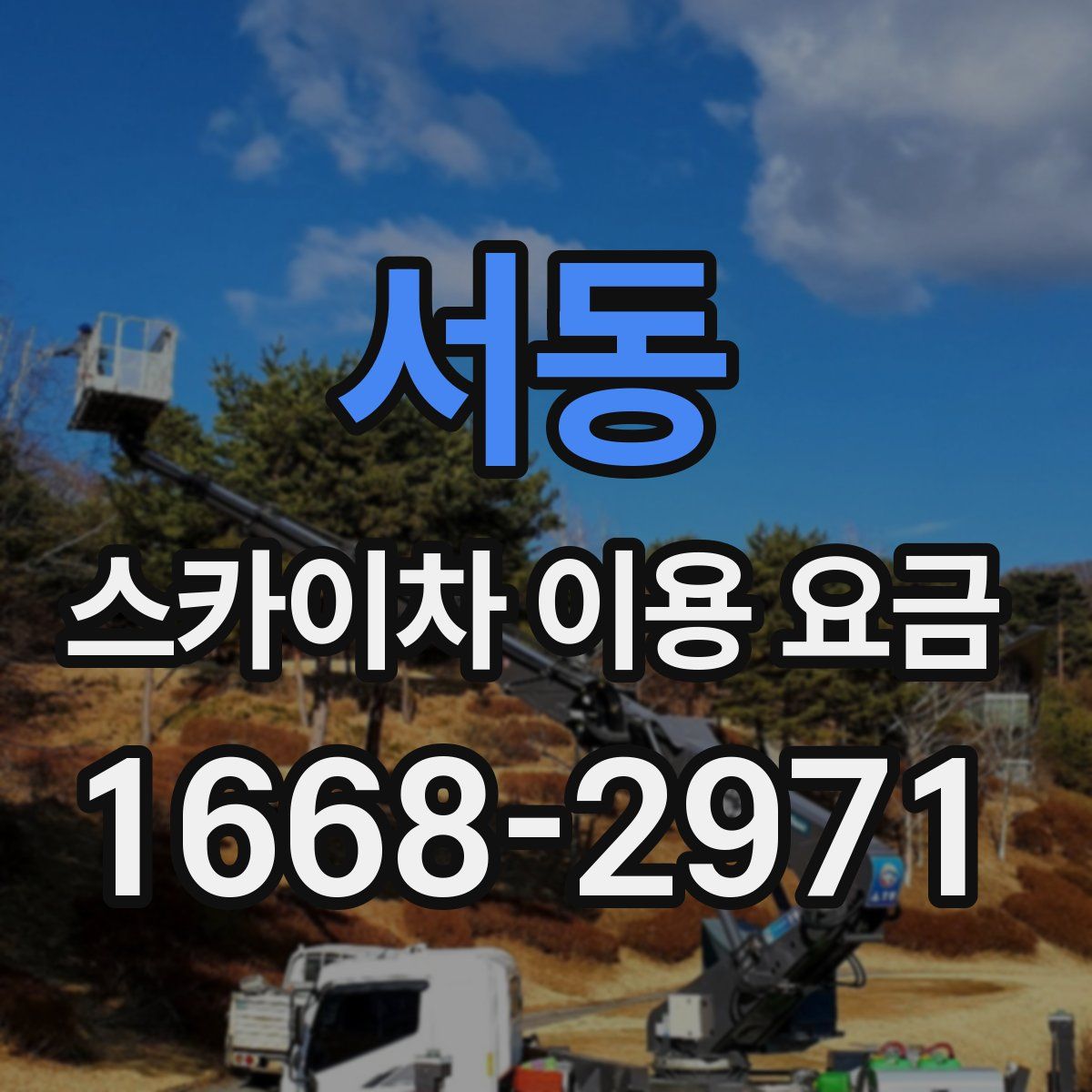 서동 스카이차 이용 요금