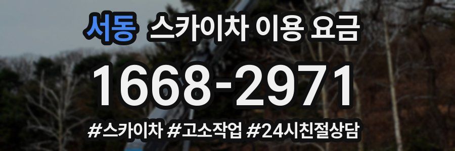 서동 스카이차 이용 요금