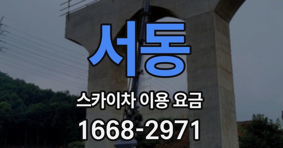서동 스카이차 이용 요금