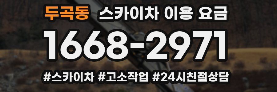 두곡동 스카이차 이용 요금