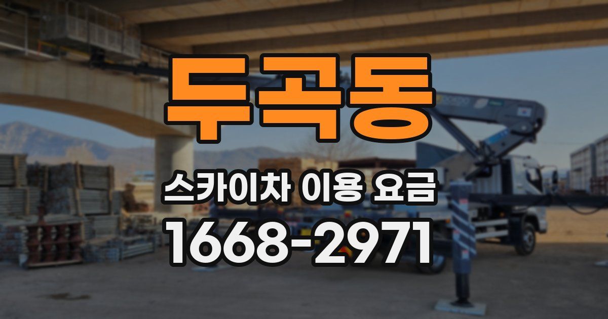 두곡동 스카이차 이용 요금