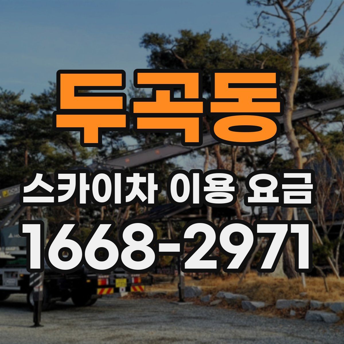 두곡동 스카이차 이용 요금