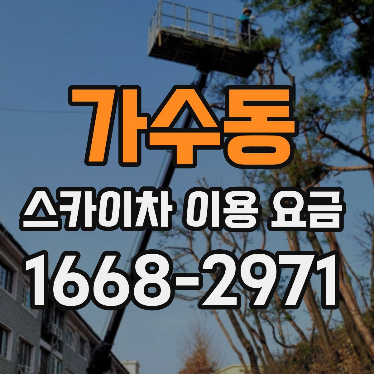 가수동 스카이차 이용 요금