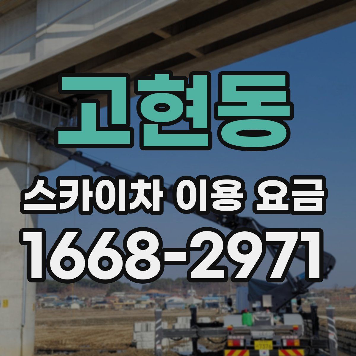 고현동 스카이차 이용 요금
