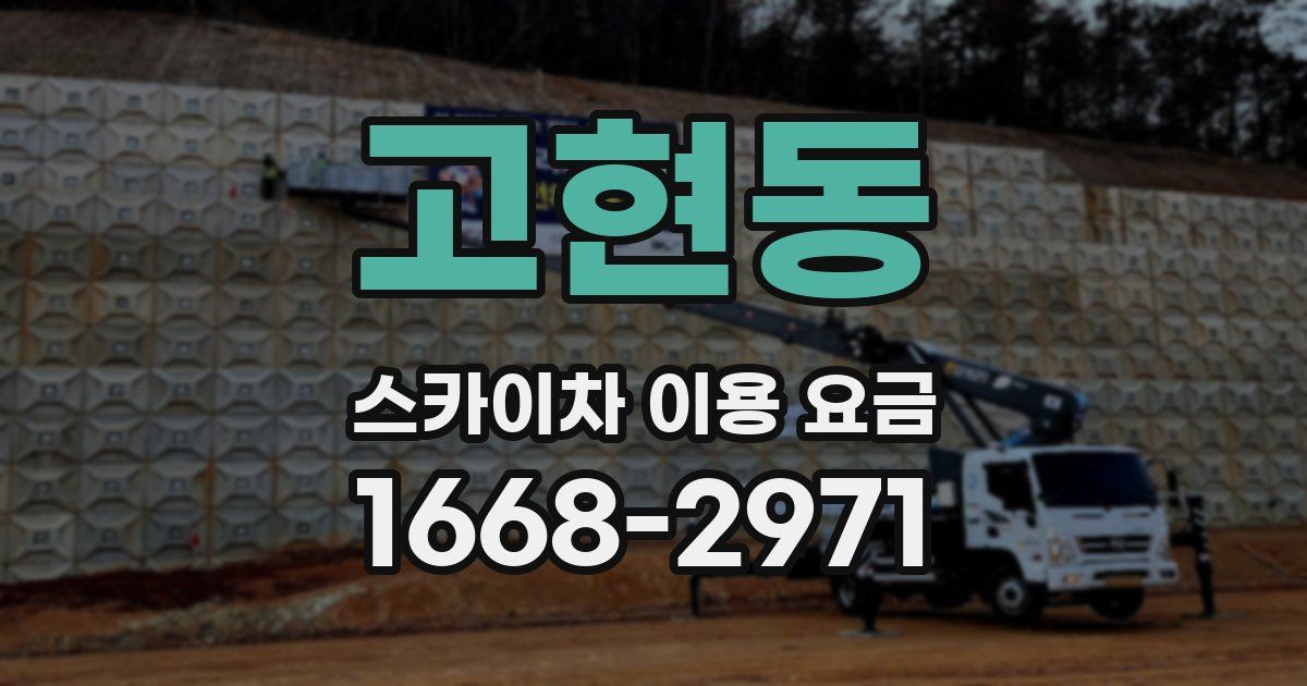 고현동 스카이차 이용 요금