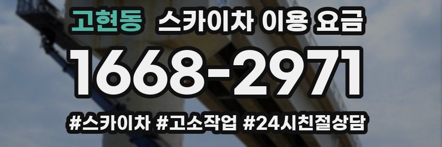 고현동 스카이차 이용 요금