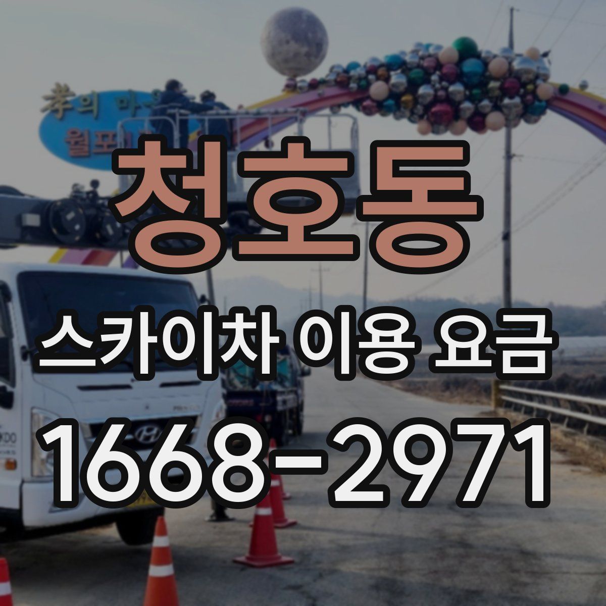 청호동 스카이차 이용 요금