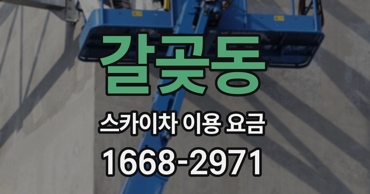 갈곶동 스카이차 이용 요금