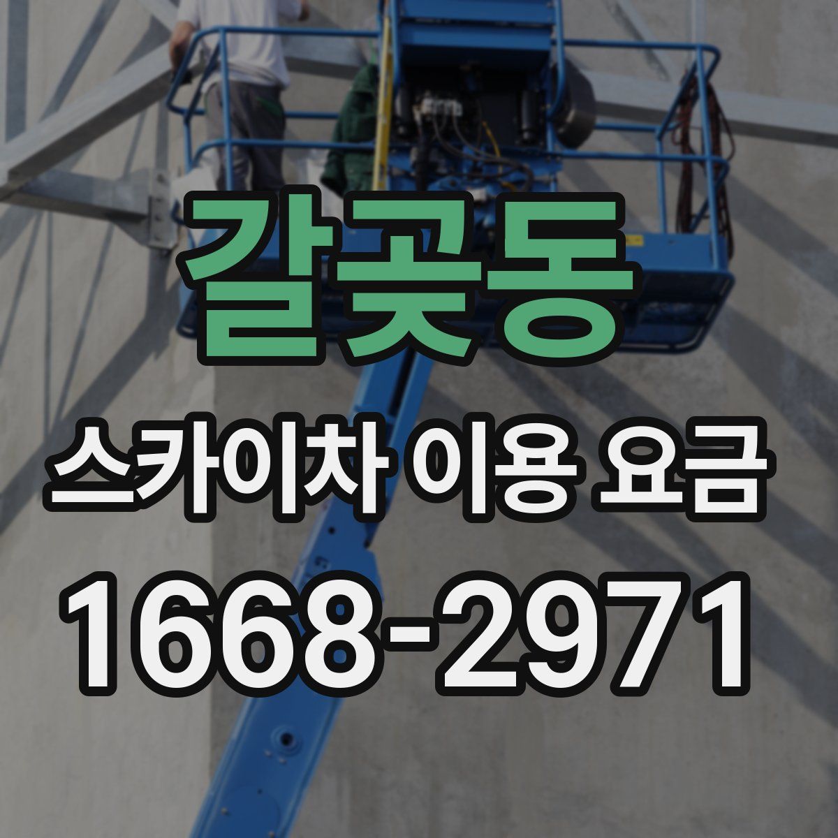 갈곶동 스카이차 이용 요금