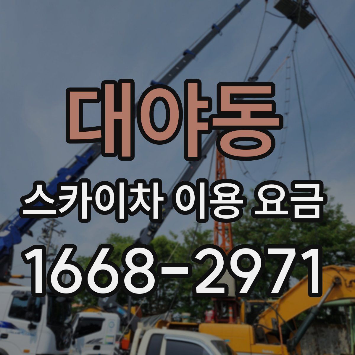 대야동 스카이차 이용 요금