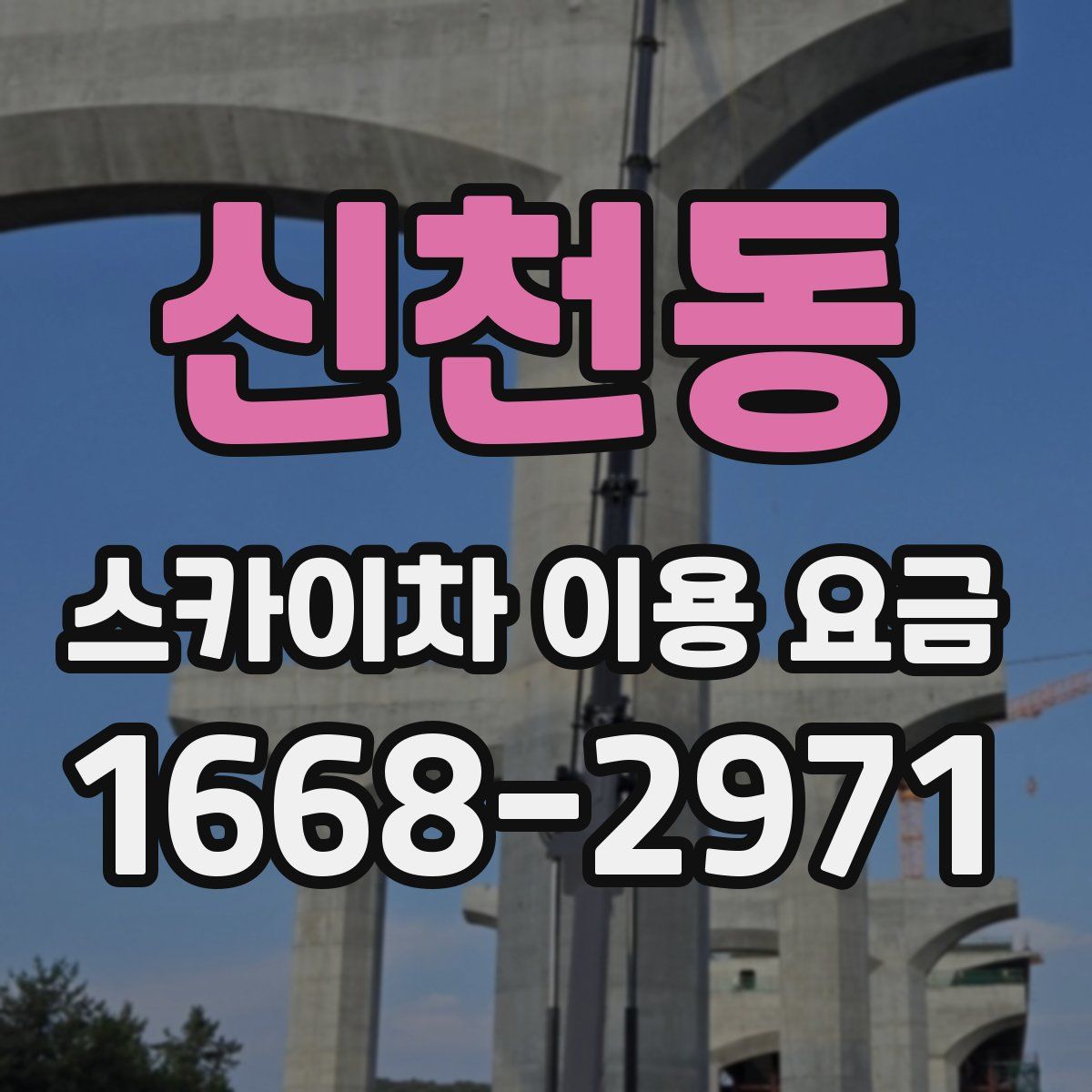 신천동 스카이차 이용 요금