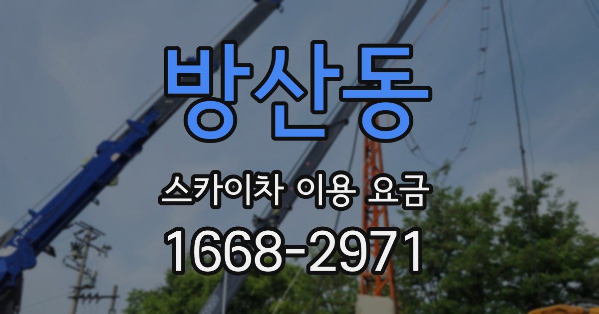 방산동 스카이차 이용 요금