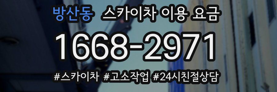 방산동 스카이차 이용 요금
