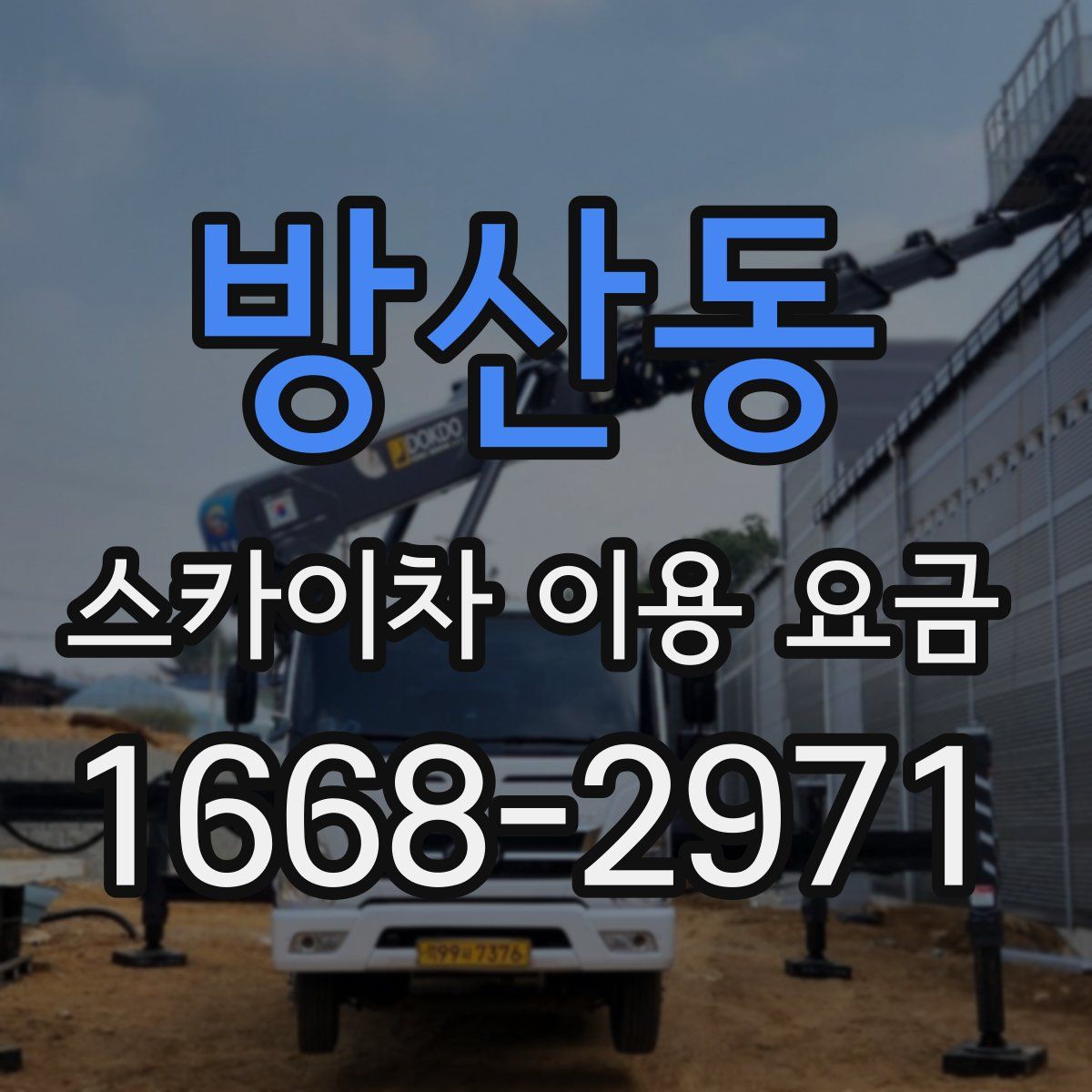 방산동 스카이차 이용 요금