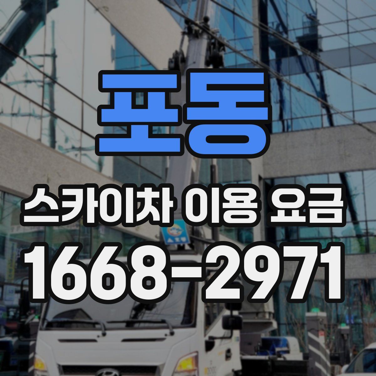 포동 스카이차 이용 요금