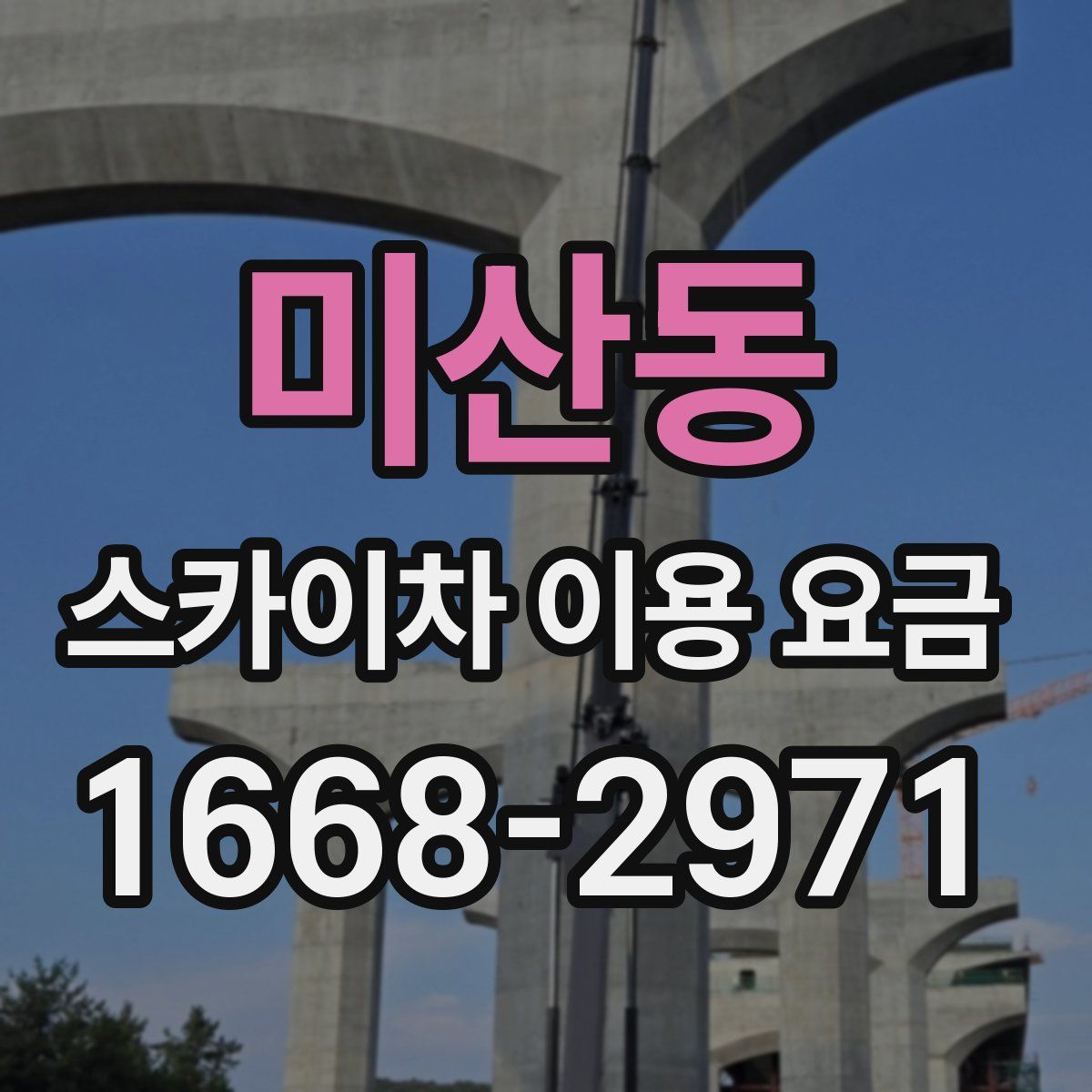 미산동 스카이차 이용 요금