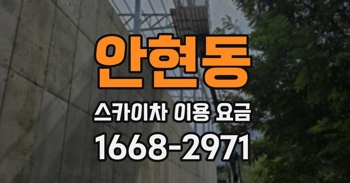 안현동 스카이차 이용 요금