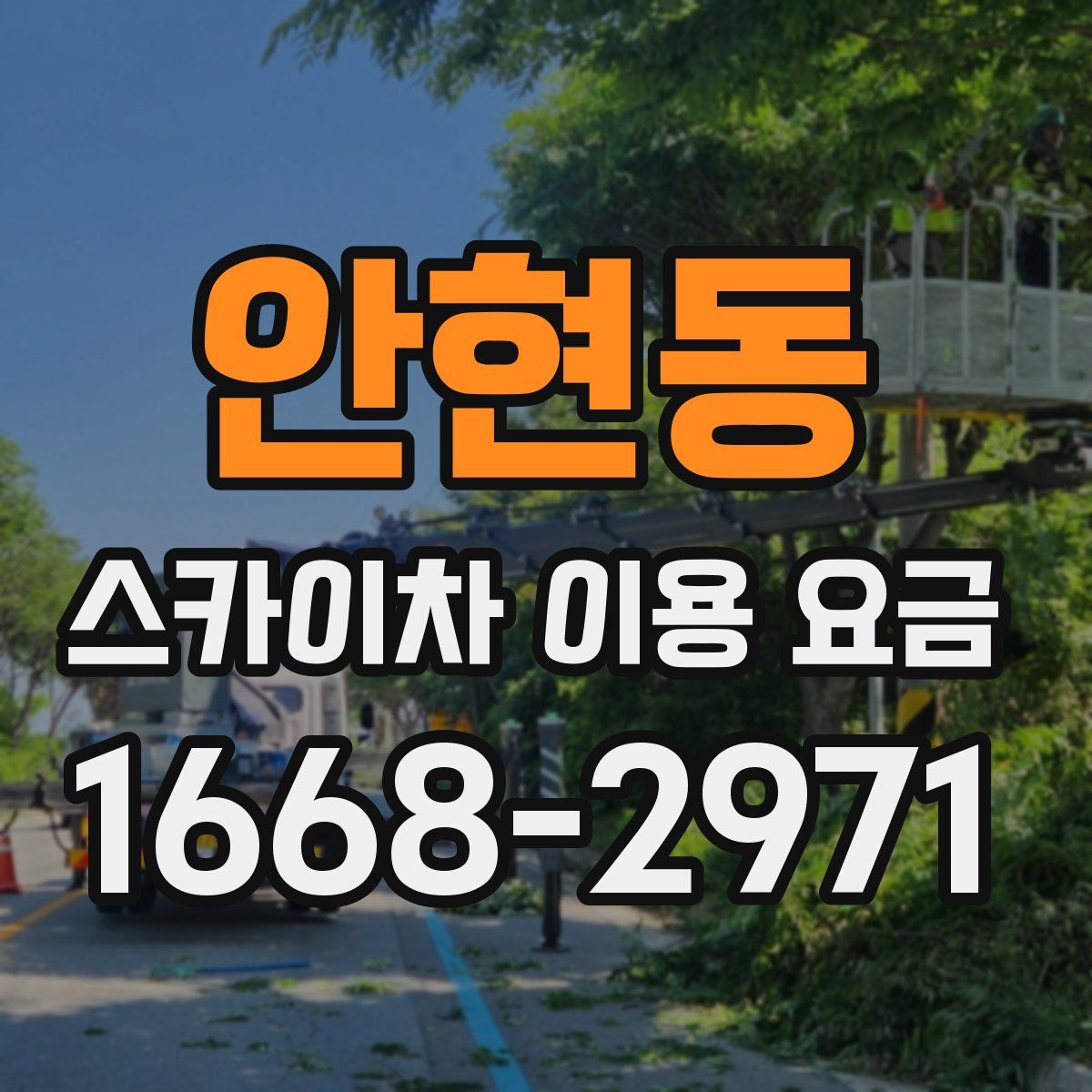 안현동 스카이차 이용 요금