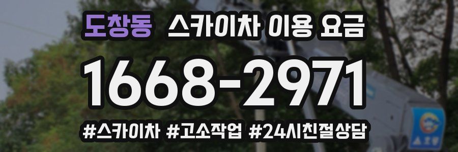 도창동 스카이차 이용 요금