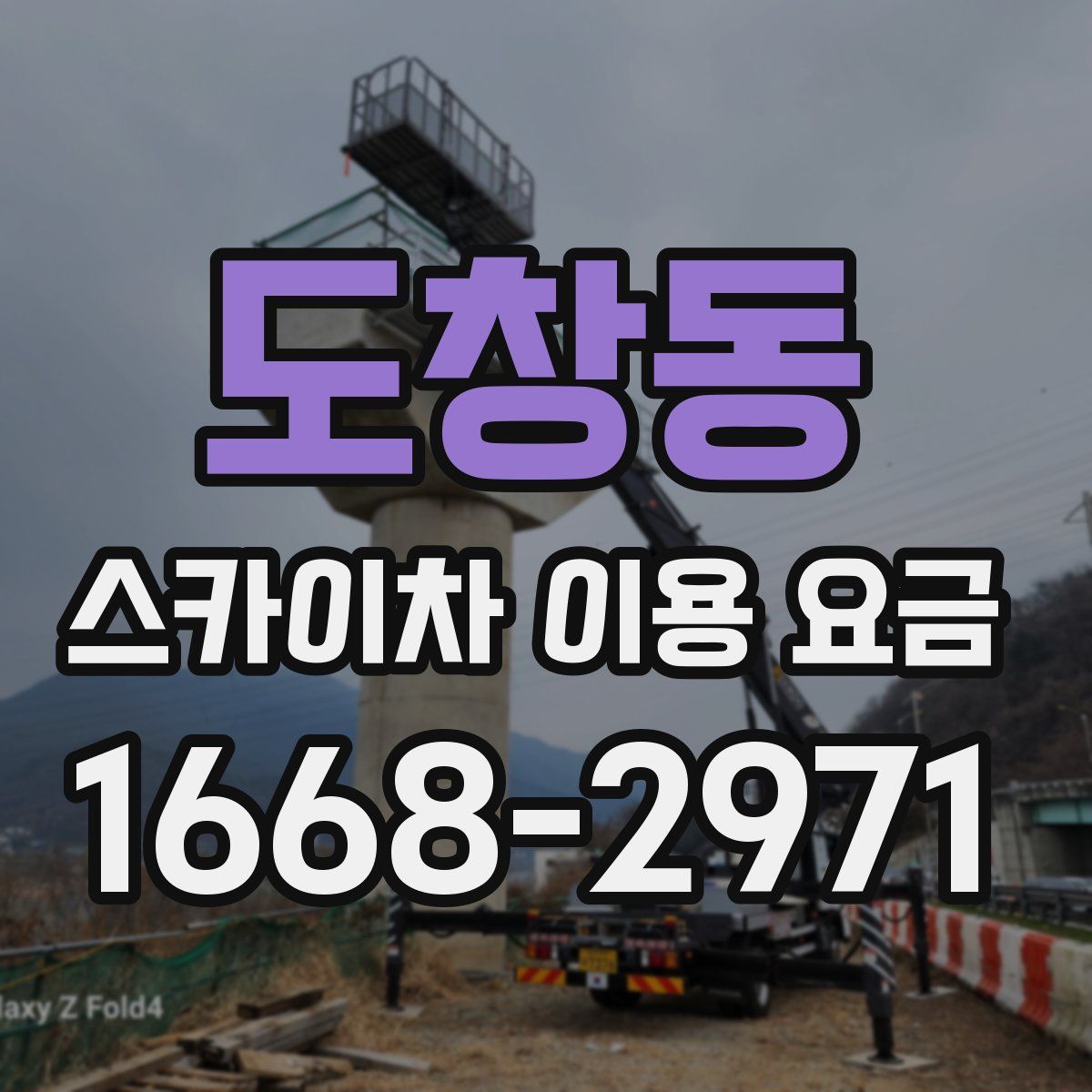 도창동 스카이차 이용 요금