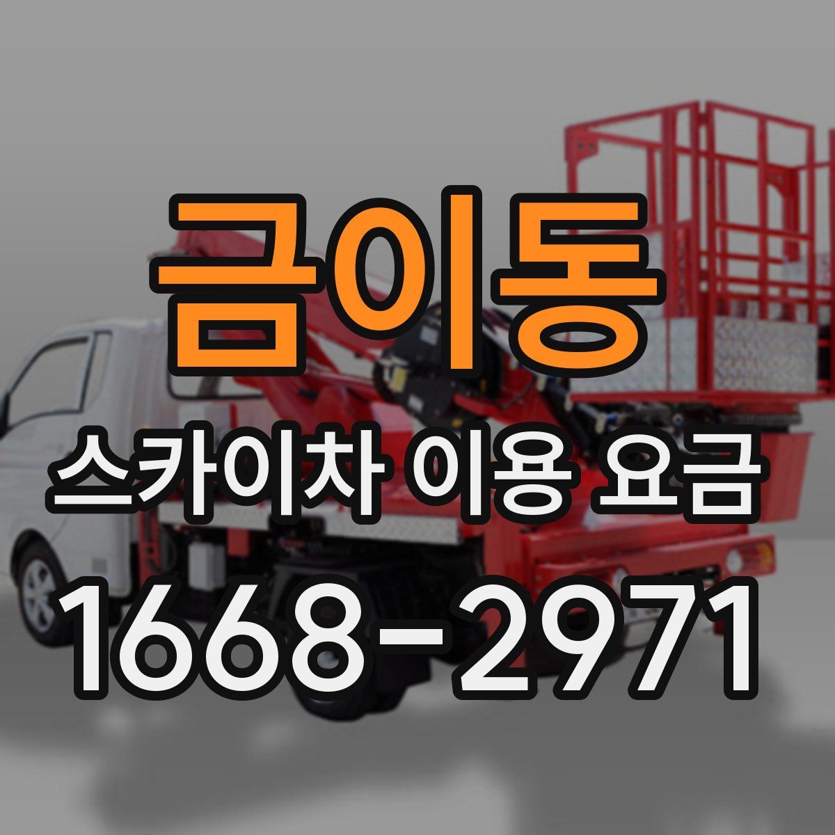 금이동 스카이차 이용 요금