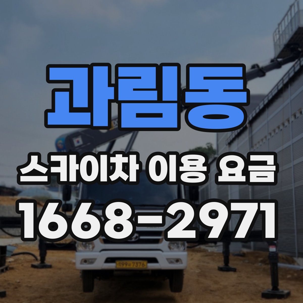 과림동 스카이차 이용 요금
