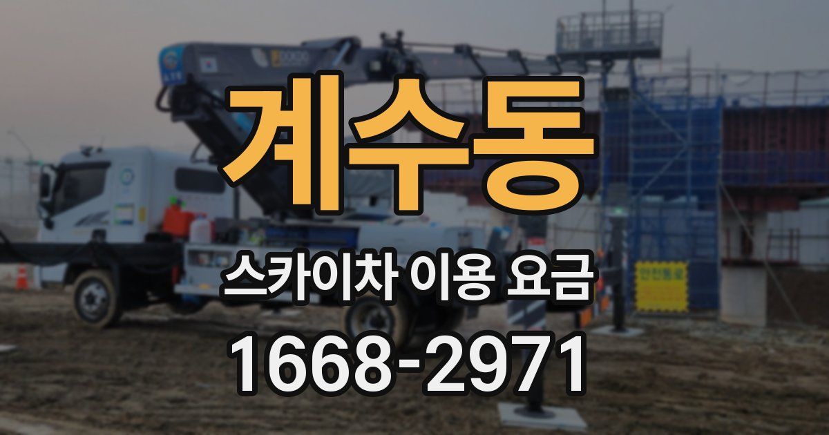 계수동 스카이차 이용 요금