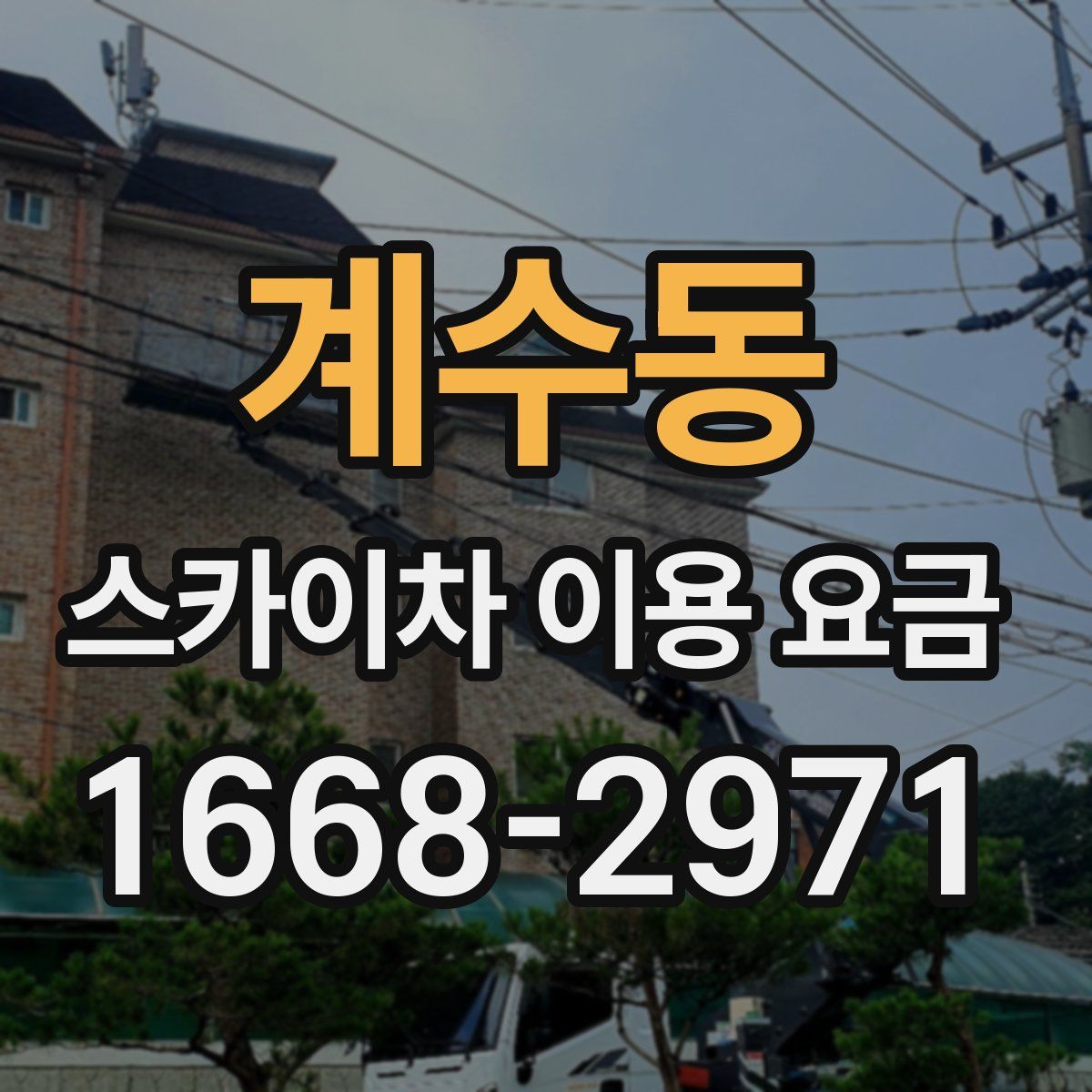 계수동 스카이차 이용 요금